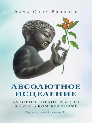 cover image of Абсолютное исцеление. Духовное целительство в тибетском буддизме